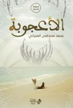 كتاب الأعجوبة