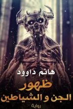 رواية ظهور الجن والشياطين