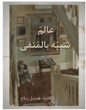 رواية عالم شبيه بالمنفى