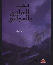 كتاب السرد الغرائبي والعجائبي في الرواية والقصة القصيرة في الأردن من 1970-2003م، ط2