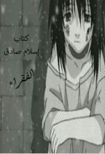 كتاب الفقراء