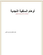 كتاب اوهام السلفية النجدية