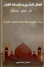 كتاب العقل البشري وفلسفة القرأن