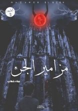 كتاب مزامير الجن