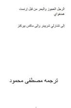 كتاب الرجل العجوز والبحر