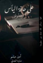 كتاب على حافة اليأس بخطوتين