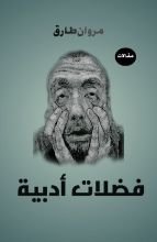 كتاب فضلات أدبية