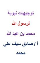 كتاب توجيهات نبوية لرسول الله محمد بن عبدالله