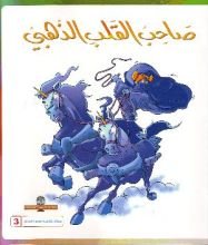 كتاب صاحب القلب الذهبي