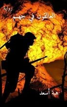 رواية العالقون في جهنم