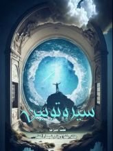 كتاب سيروتونين