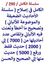 كتاب الكامل في اصلاح سلسلة الاحاديث الضعيفة والموضوعة للالباني وتصحيح ما اخطا فيه
