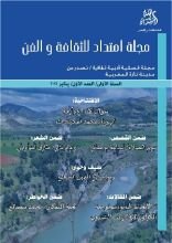 كتاب مجلة امتداد للثقافة والفن، العدد الأول.