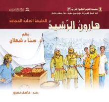 كتاب هارون الرشيد: الخليفة العابد المجاهد