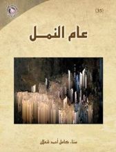 كتاب عام النمل
