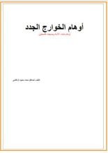 كتاب اوهام الخوارج الجدد