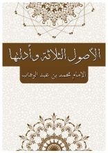 كتاب الأصول الثلاثة و أدلتها نسخه مجددة و ملونة