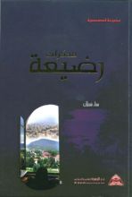 كتاب مذكرات رضيعة
