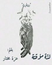 رواية لذة مؤقتة