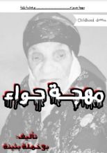 كتاب مهجة حواء