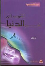 كتاب الهروب إلى آخر الدنيا