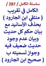 كتاب الكامل في تقريب منتقي ابن الجارود بحذف الاسانيد مع بيان حكم كل حديث