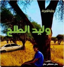 رواية وليد الطلح