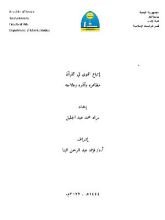 كتاب إتباع الهوى في القرآن مظاهره وآثاره وعلاجه