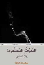 كتاب الصوت المفقود