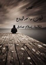 كتاب لحظات ما بعد الوداع