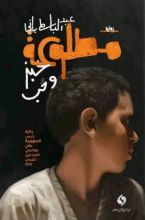 رواية مطلوعة