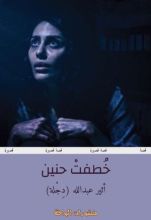 قصة خطفت حنين