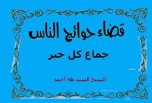 كتاب قضاء حوائج الناس جماع كل خير