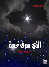 كتاب الذي سرق نجمة