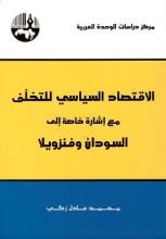 كتاب الاقتصاد السياسي للتخلف
