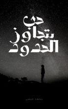 كتاب حب يتجاوز الحدود