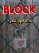 كتاب بلوك
