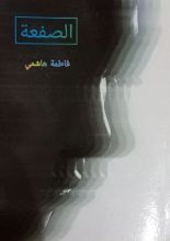 رواية الصفعة