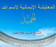 كتاب المعايشة الإيمانية لاسم الله الحميد