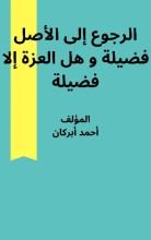 كتاب الرجوع إلى الأصل فضيلة و هل العزة إلا فضيلة