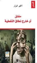 كتاب مغلق أو خارج نطاق التغطية