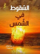 رواية السقوط في الشمس ط3