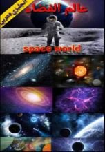 كتاب عالم الفضاء