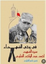 كتاب تراتيل السماء في وحي الشهداء