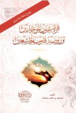 كتاب قرة عيون الموحدين، وروضة قلوب الخاشعين