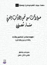 كتاب حوارات مع شمس الأدب العربيّ سناء شعلان/ جزء1