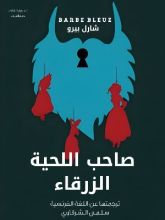 كتاب صاحب اللحية الزرقاء