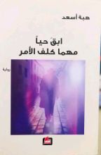 رواية ابق حياً مهما كلف الأمر