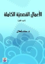 كتاب الأعمال القصصية الكاملة لسناء شعلان جزء1