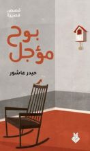 كتاب بوح مؤجل